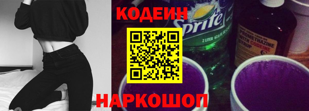 Лабинск  Кодеин Purple Drank  Codein напиток Lean (лин)  Вход с VPN 